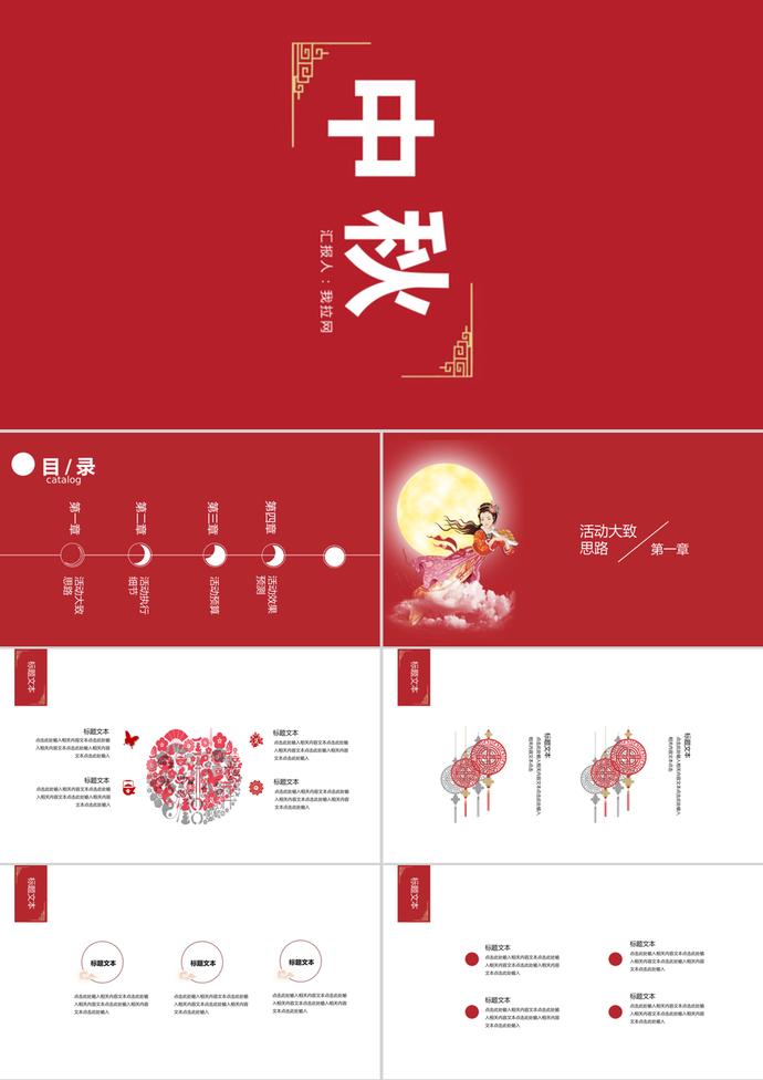 红色中国风中秋节活动PPT模板