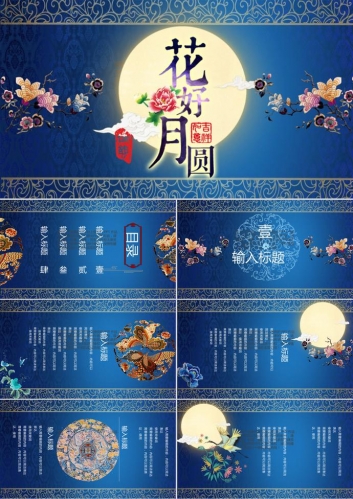 蓝色宫廷刺绣风中秋节PPT模板