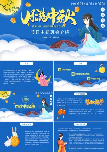 蓝色中国风月满中秋PPT模板
