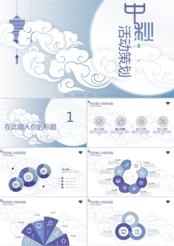 唯美风中秋节活动策划PPT模板