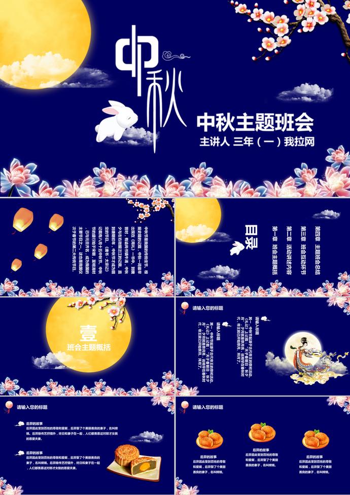 夜空花卉典雅中秋节主题PPT模板