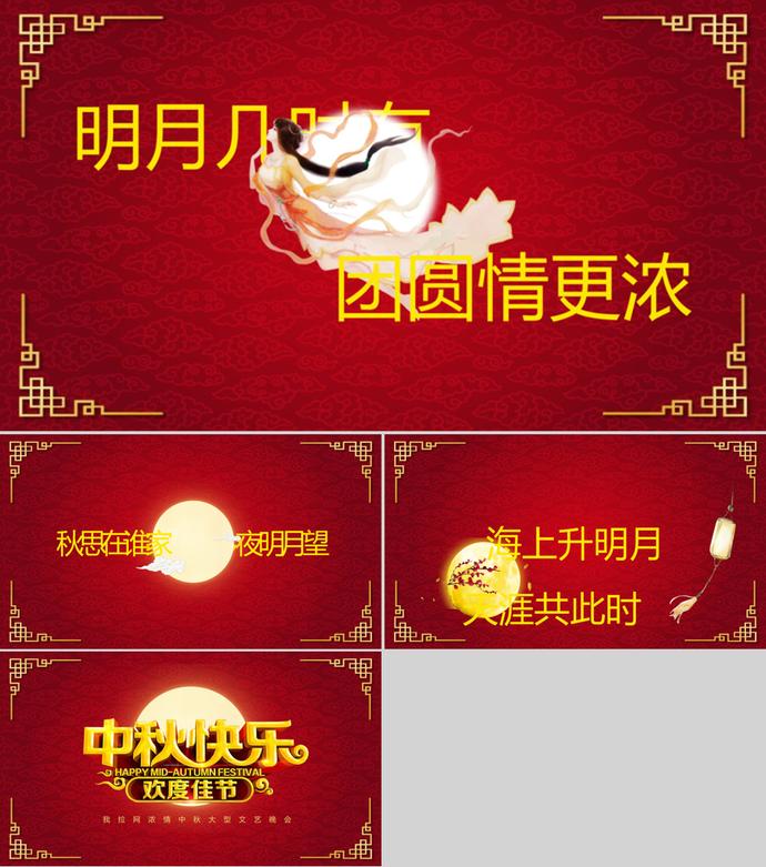 中秋节快乐文艺晚会PPT模板