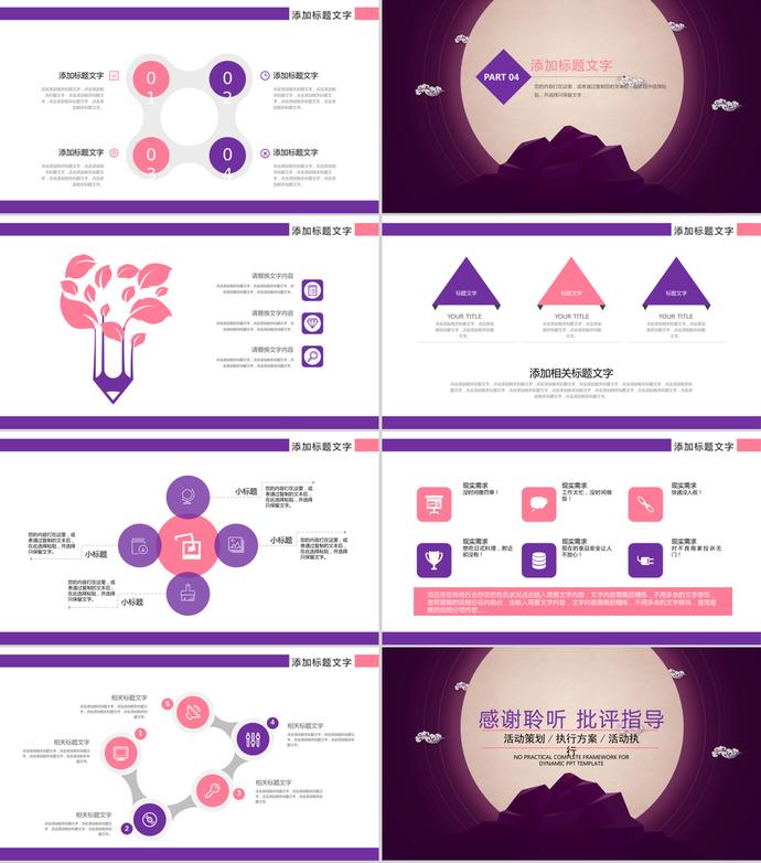 紫色系中秋节活动主题策划PPT模板-2