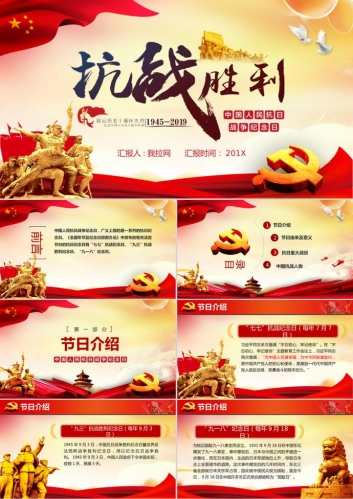 党政风抗战胜利74周年PPT模板