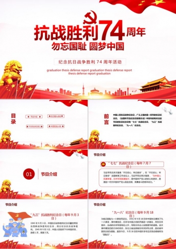 党政风抗战胜利74周年主题PPT模板