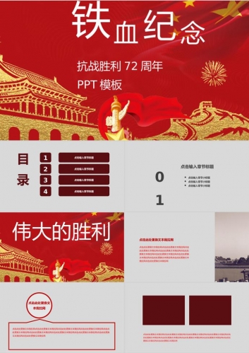 铁血纪念抗战胜利PPT模板