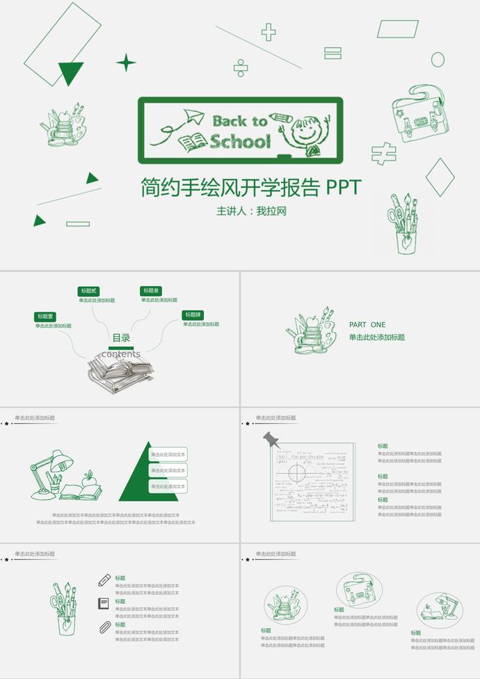 简约手绘风开学季PPT模板