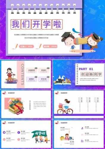 紫色可爱卡通风小清新开学季PPT模板