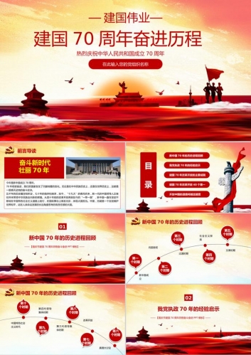 国庆节建国70周年历程奋斗PPT模板