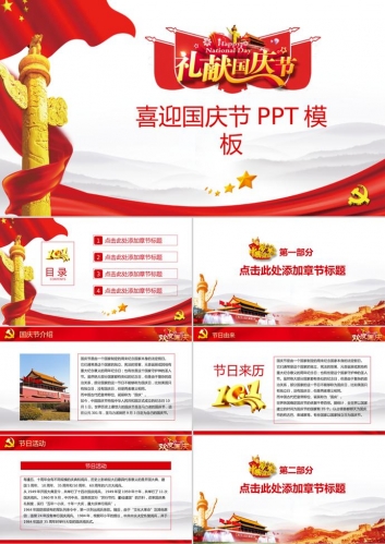 红色喜迎国庆节ppt模板