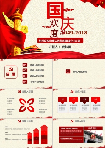 热烈庆祝国庆节爱国PPT模板