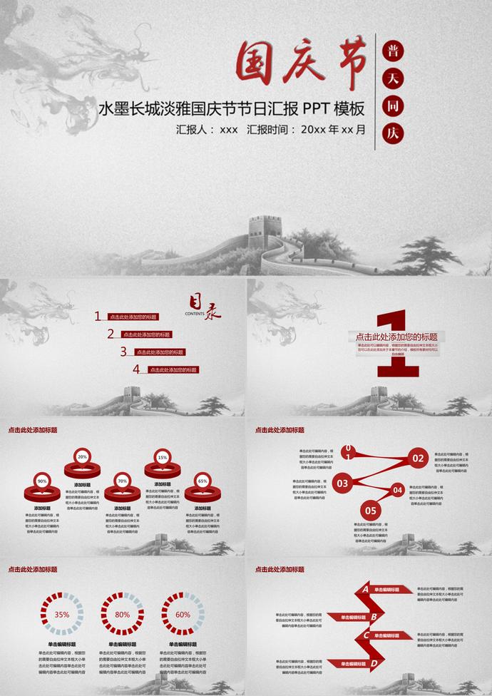 水墨长城淡雅国庆节汇报PPT模板