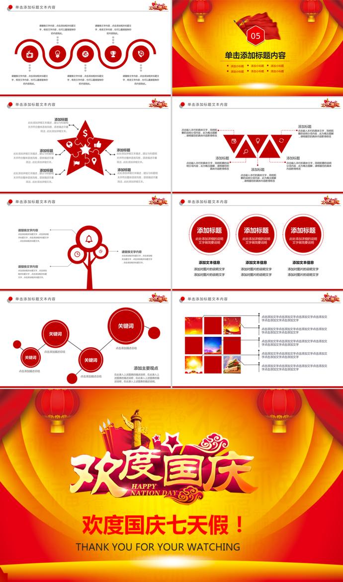喜庆大气国庆节67周年动态PPT模板-3