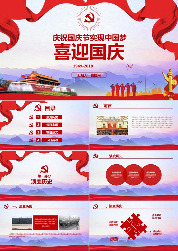 喜迎国庆节实现中国梦PPT模板