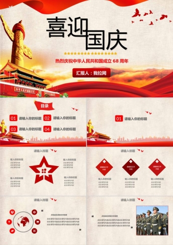 喜迎国庆节通用PPT模板