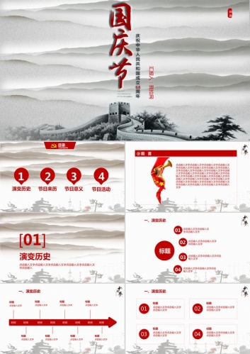 中国风庆贺国庆节PPT模板