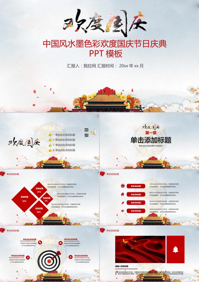 中国风水墨色彩欢度国庆节PPT模板