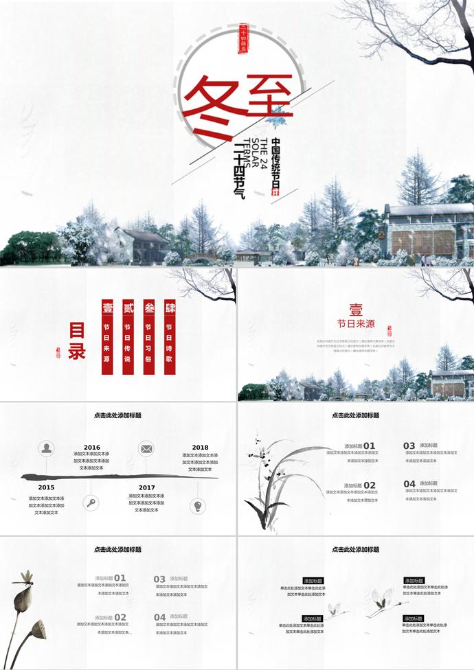 淡雅中国风二十四节气冬至ppt模板