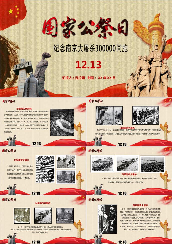 国家历史公祭日南京大屠杀PPT模板