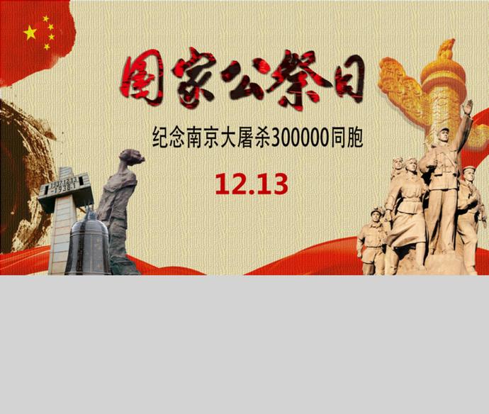 国家历史公祭日南京大屠杀PPT模板-2
