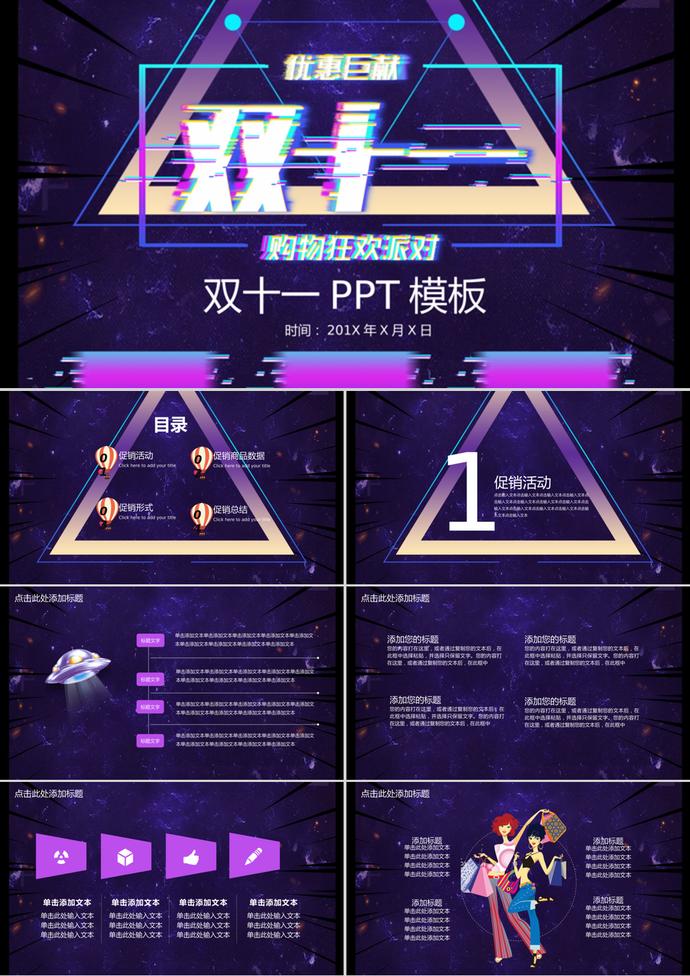 酷炫抖音风双十一促销活动策划PPT模板