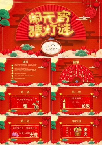 红色喜庆元宵节猜灯谜PPT模板