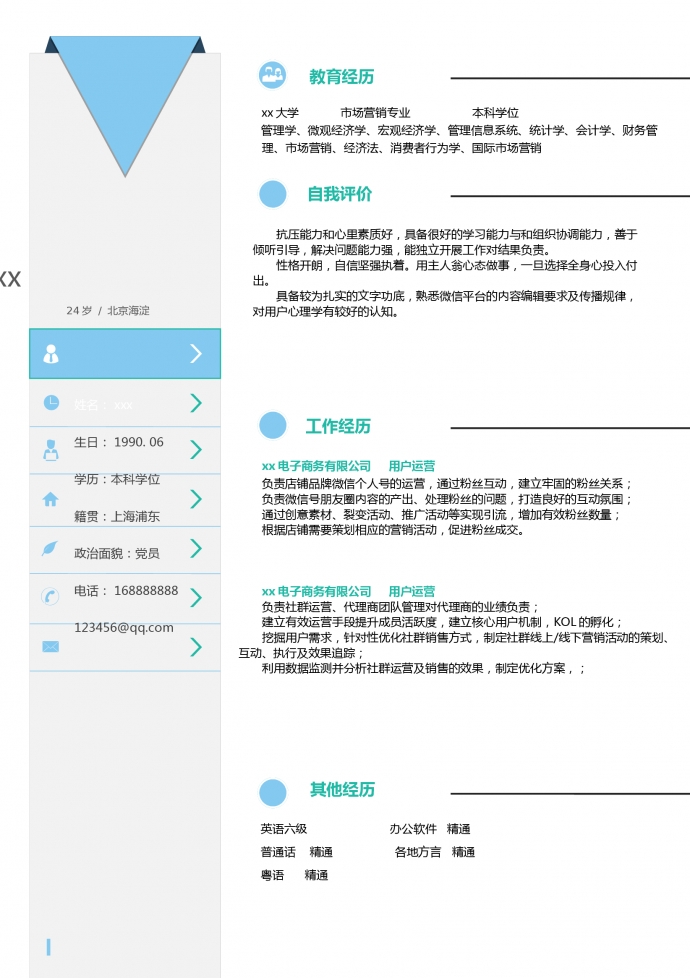 简约创意用户运营求职简历模板