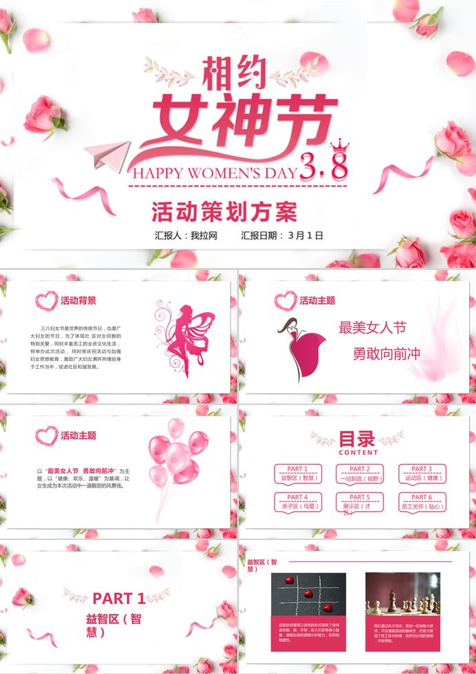 粉色温馨妇女节活动策划ppt模板