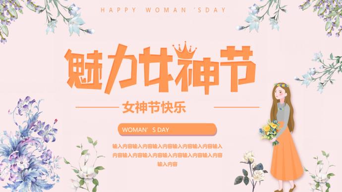 三八魅力女神节国际妇女节ppt模板-1