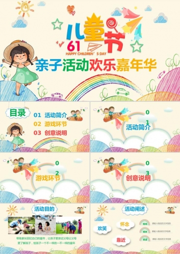 六一儿童节亲子活动欢乐嘉年华ppt模板