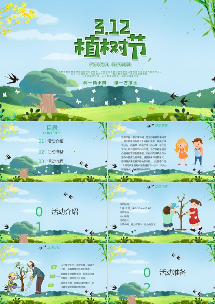 绿色清新卡通植树节活动策划ppt模板
