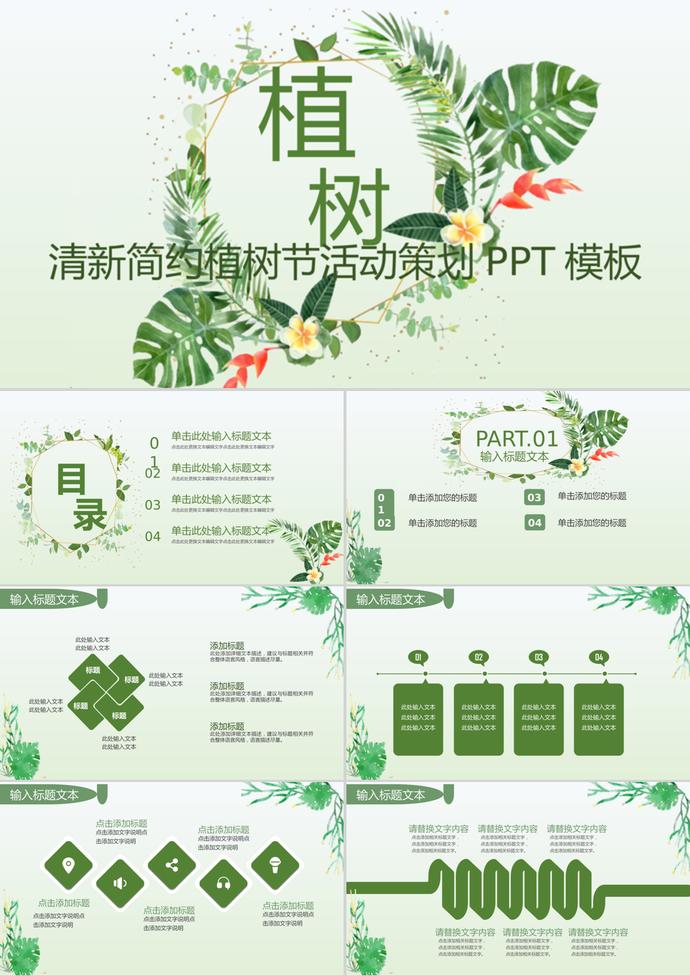 清新简约植树节活动策划通用ppt模板