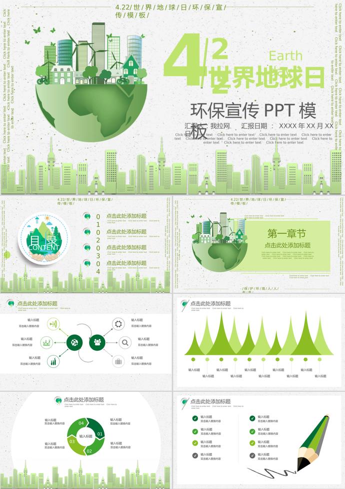 环保清新世界地球日环保宣传PPT模板