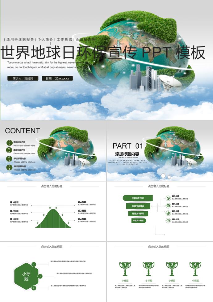 世界地球日环保宣传会议报告PPT模板