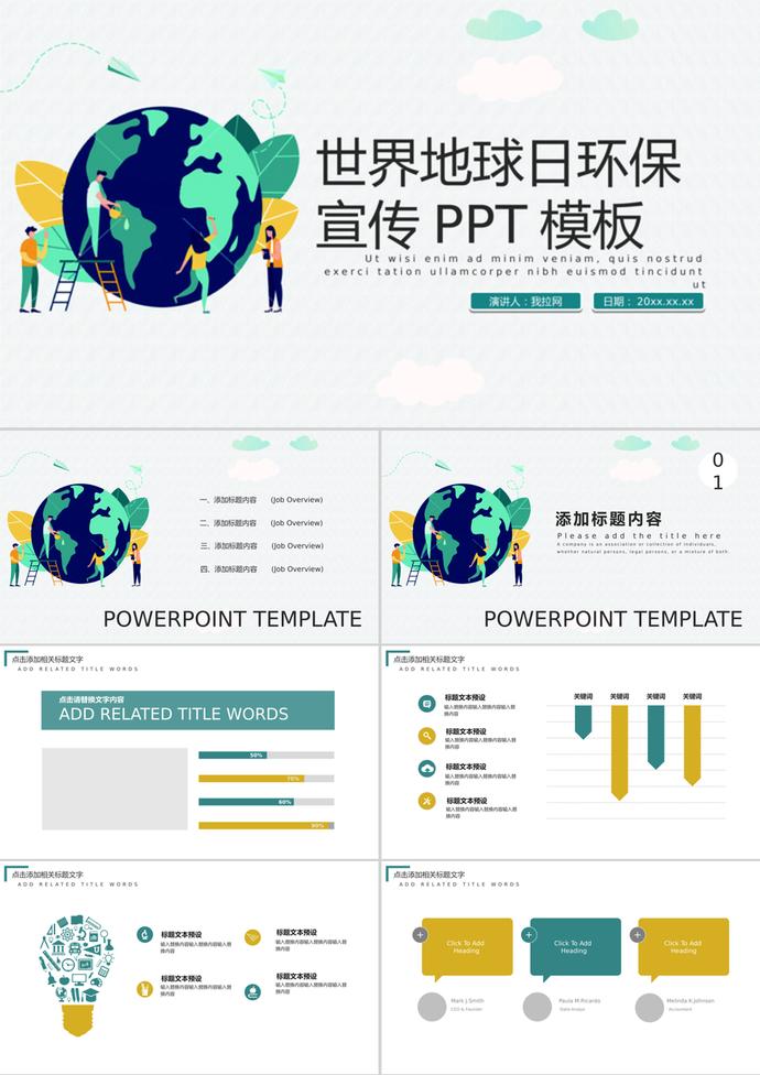 世界地球日活动环保宣传报告通用PPT模板