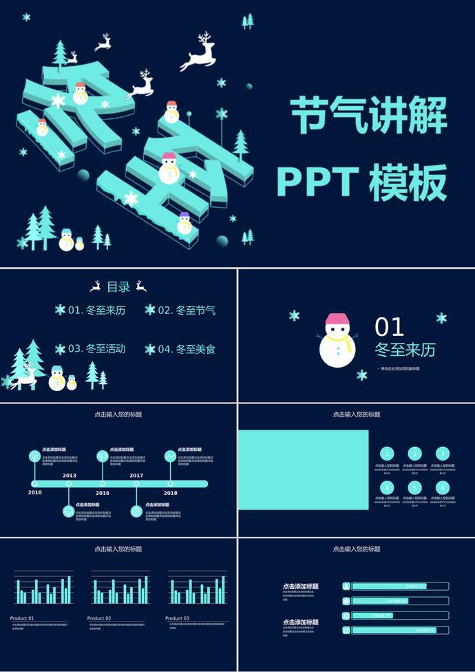 暗色系列二十四节气之冬至讲解ppt模板