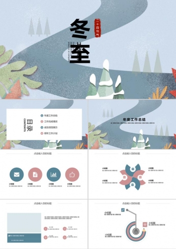 简约冬至年度工作总结汇报ppt模板