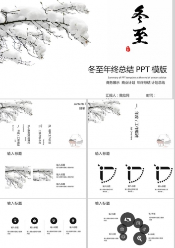 水墨画冬至年终总结述职报告PPT模版