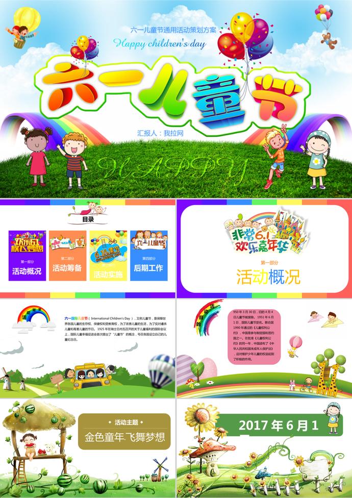 彩色卡通61儿童节活动策划方案ppt模板