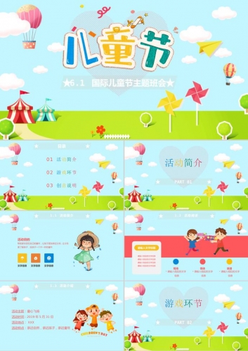 欢乐六一儿童节主题班会ppt模板