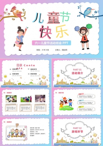 六一儿童节活动策划班会PPT模板