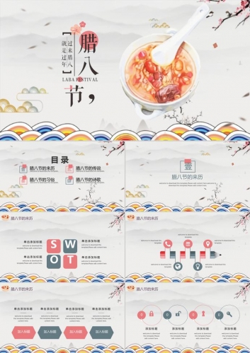 节日主题腊八节活动宣传ppt模板