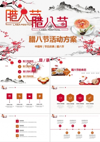 腊八节节日庆典活动策划方案ppt模板