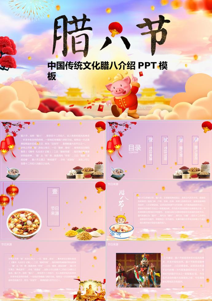 中国传统文化腊八节主题介绍PPT模板