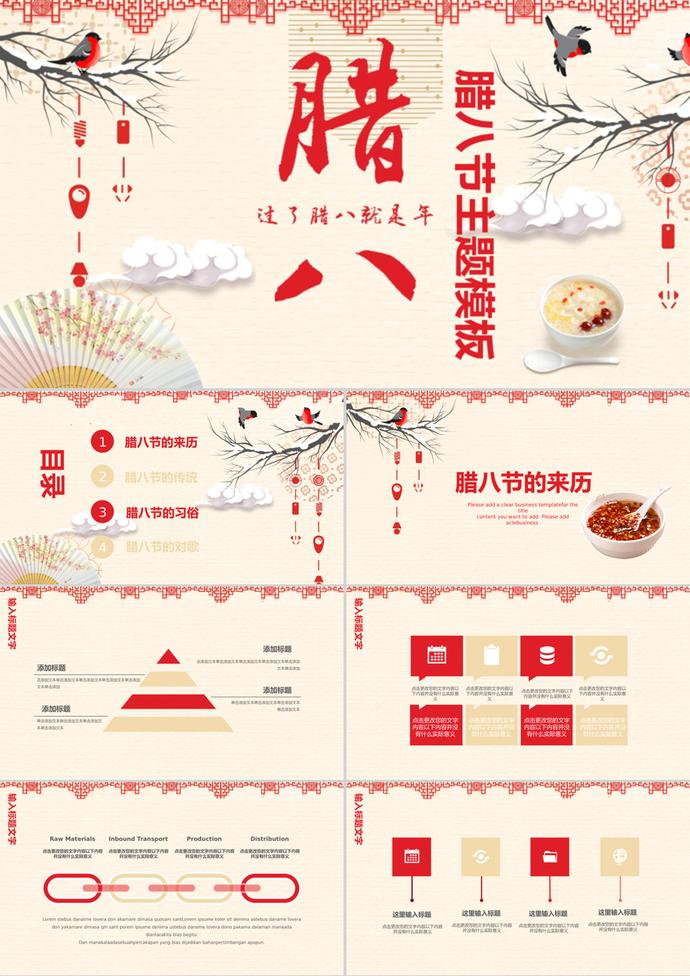 腊八节传统节日中国风主题PPT模板