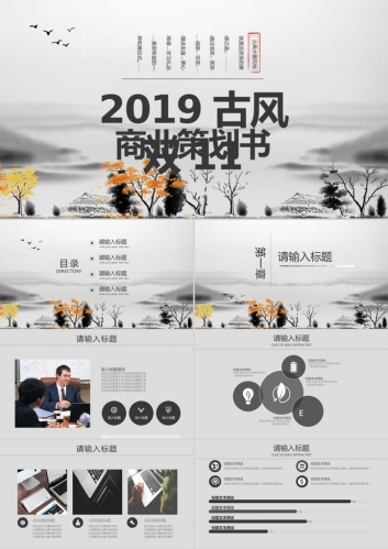 2019古风双十一商业策划PPT模板