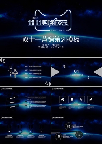 动态深蓝星空双十一营销策划ppt模板