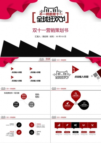 购物狂欢节双十一营销策划书PPT模板