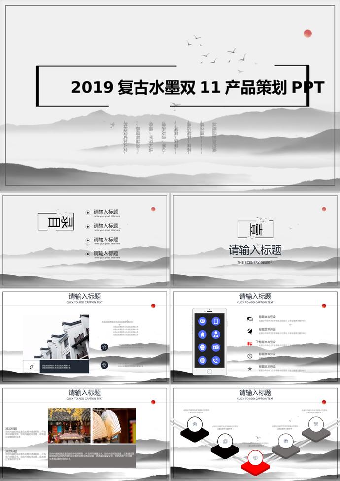 复古水墨2019双11产品策划PPT模板