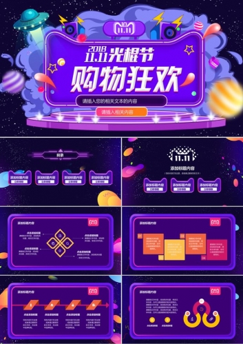 购物狂欢双11光棍节活动PPT模板